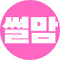 사연라디오 '썰맘' Image Thumbnail