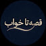 ouKINU92OoU-channel-avatar-قصه تا خواب