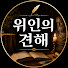 EMEwR0LtpYA-channel-avatar-위인의 견해