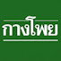 QQygL6GKYG0-channel-avatar-กางโพย