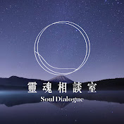 靈魂相談室
