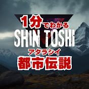 シン都市伝説