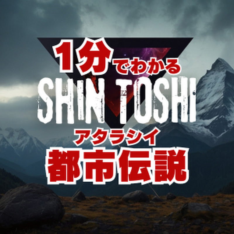 シン都市伝説