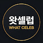 왓셀럽