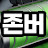 @존버나드