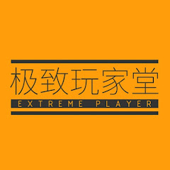 ExtremePlayer 极致玩家堂アイコン画像