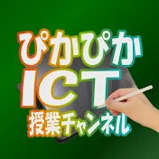 ぴかぴかICT授業チャンネル
