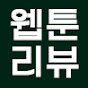 @웹툰리뷰웹식이