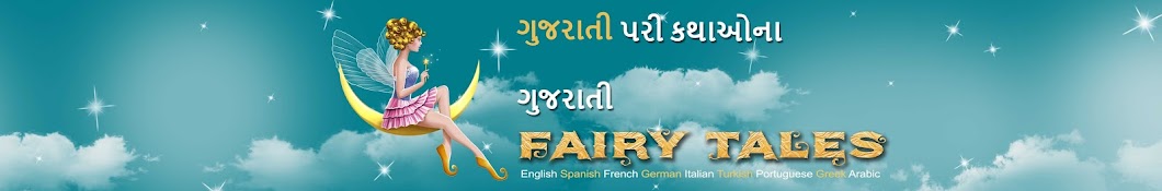 Gujarati Fairy Tales Avatar del canal de YouTube
