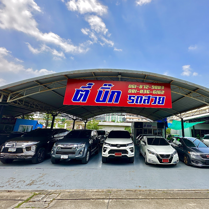 ตี๋บิ๊กรถสวย