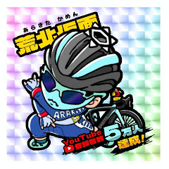 シン・荒北仮面ライダー 収益化停止無課金悪魔