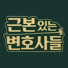 근본변호사 / 법무법인 근본