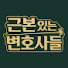 xp4nVsuZZDk-channel-avatar-근본변호사 / 법무법인 근본