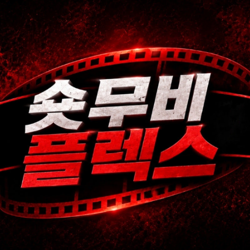 숏무비플렉스 avatar