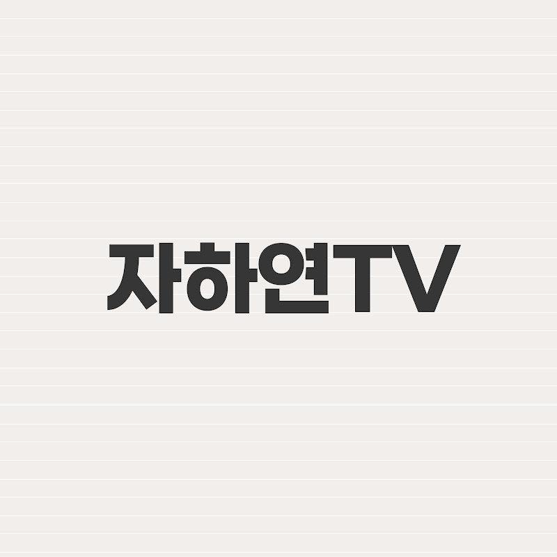 자하연TV Logo