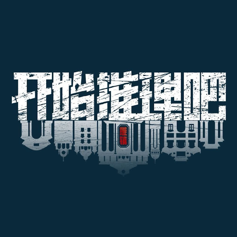 开始推理吧The Truth -官方频道 Logo