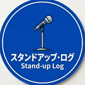 スタンドアップ・ログ