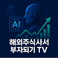 해주부TV - 해외주식사서부자되기TV