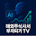 해주부TV - 해외주식사서부자되기TV