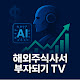해주부TV - 해외주식사서부자되기TV