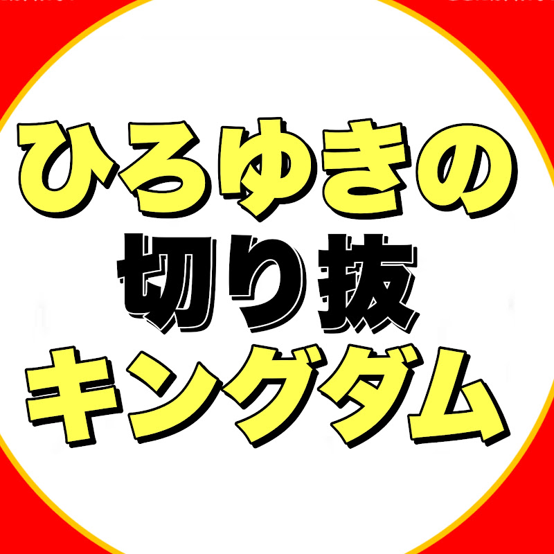 【ひろゆき切り抜き】ひろゆきの切り抜キングダム