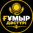 pNIAQNXyR_k-channel-avatar-ҒҰМЫР ДӘСТҮРІ