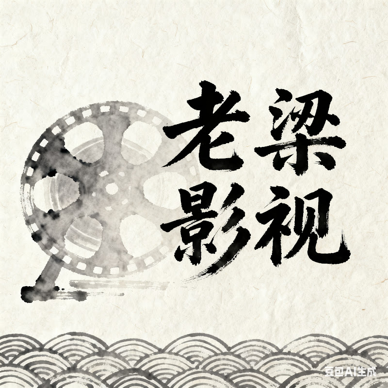 老梁影视