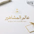NpOQVCdxwLA-channel-avatar-عالم المشاهير 