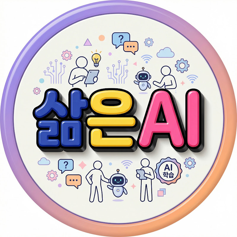 삶은AI