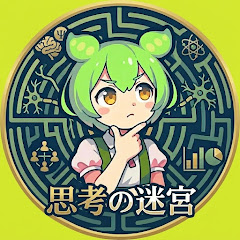 思考の迷宮【ずんだもん解説】