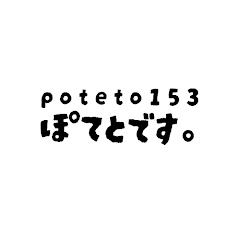 ぽてとです。