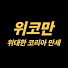 IQlaHGbAz4k-channel-avatar-위코만