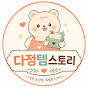 다정템스토리