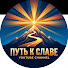 3aMvFi-YHG4-channel-avatar-Путь к славе