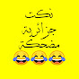 نكت جزائرية مضحكة 😂 logo