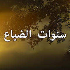 Ihlamurlar Altında - سنوات الضياع