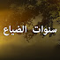 loSuXsRGKCs-channel-avatar-Ihlamurlar Altında - سنوات الضياع
