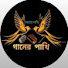 LAAFgvqdyCw-channel-avatar-গানের পাখি 2