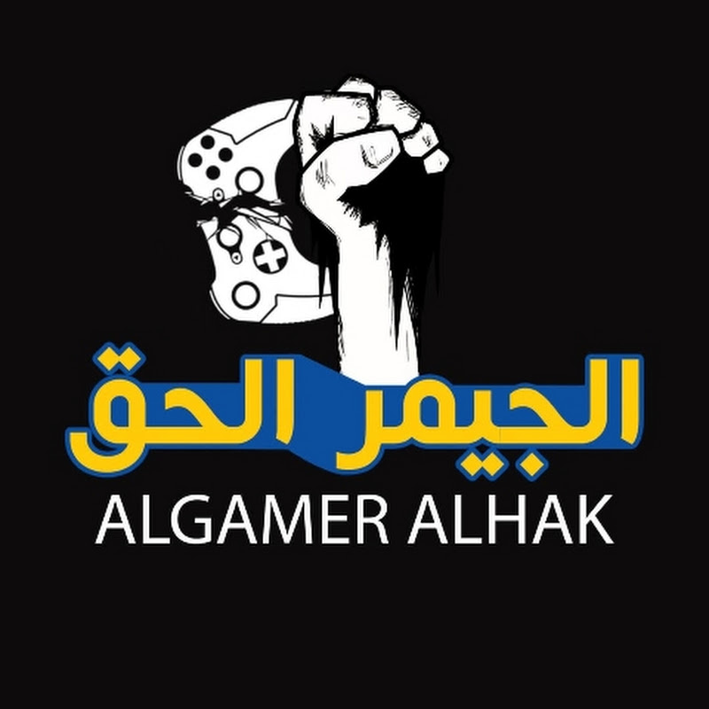 الجيمر الحق