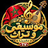 UO-uSWqMMNo-channel-avatar-موسيقى و تراث