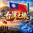 KTBH-XbNNSU-channel-avatar-台湾之旅