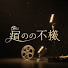 bRkO6nX8jYk-channel-avatar-永遠のスター回想録