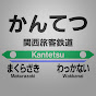 かんてつ