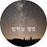 ClDg8dqB5-c-channel-avatar-밤하늘 앨범