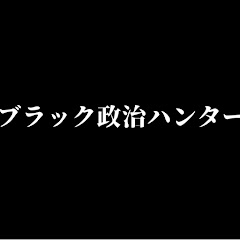 ブラック政治ハンター