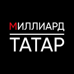 Миллиард Татар Татарский мир