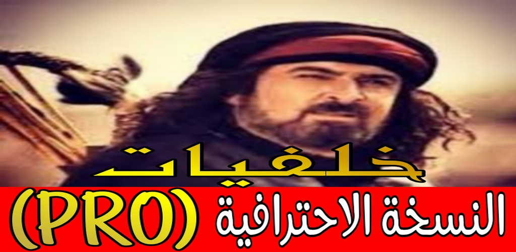 الزير سالم Pro خلفيات و شعر و أقوال شهيرة للزير Apk