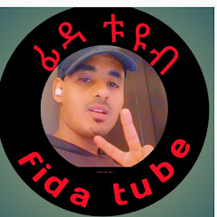 ፊዳ ቱዩብ fida tube🇪🇹 channel logo
