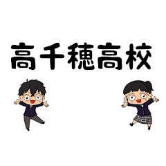 高千穂高校公式チャンネルアイコン画像