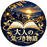 I6PNILBbsIw-channel-avatar-大人の気づき物語